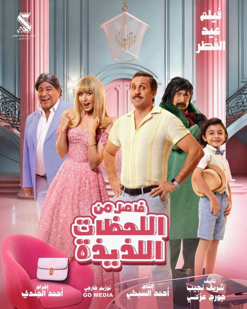 movie:  Fasel Men El-Lahzat El-Lazeeza